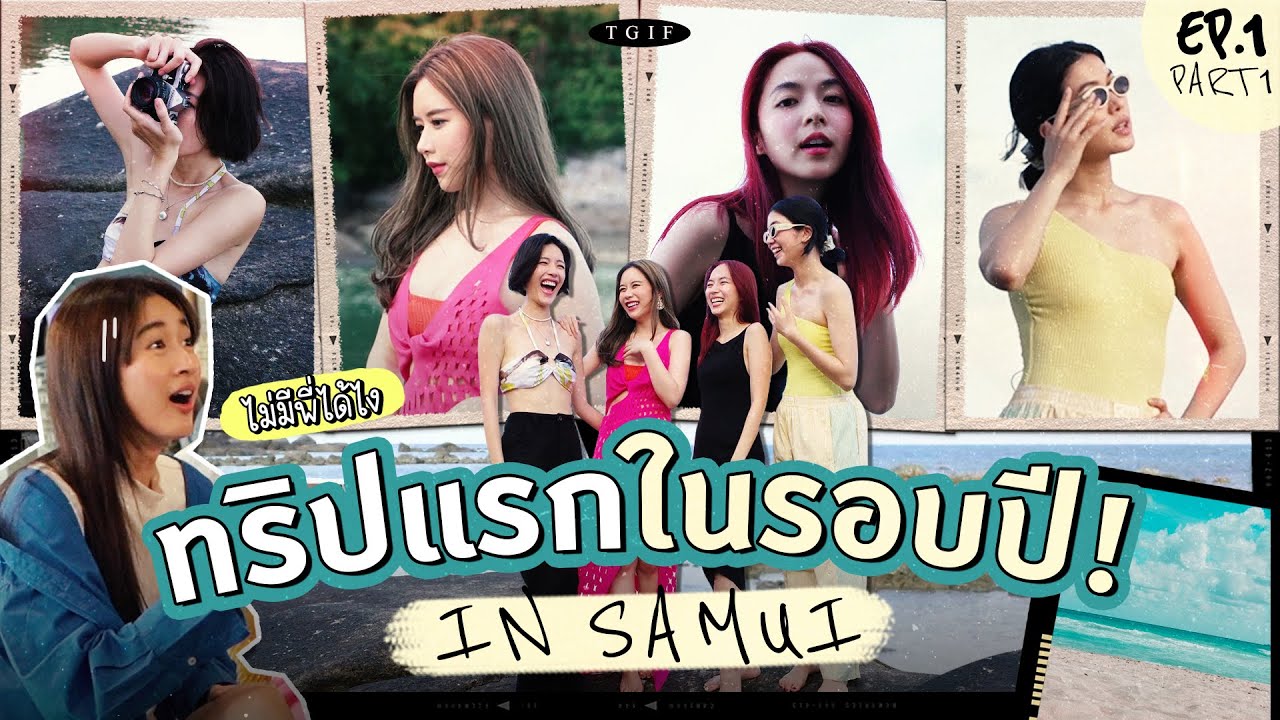 TGIF รวมตัว! เปิดทริปแรกที่เกาะสมุย วุ่นวายสุดๆ! | #TGIF SS3 EP.1 PART 1