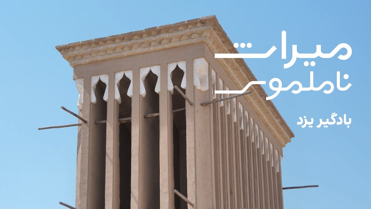 میراث ناملموس: بادگیر یزد