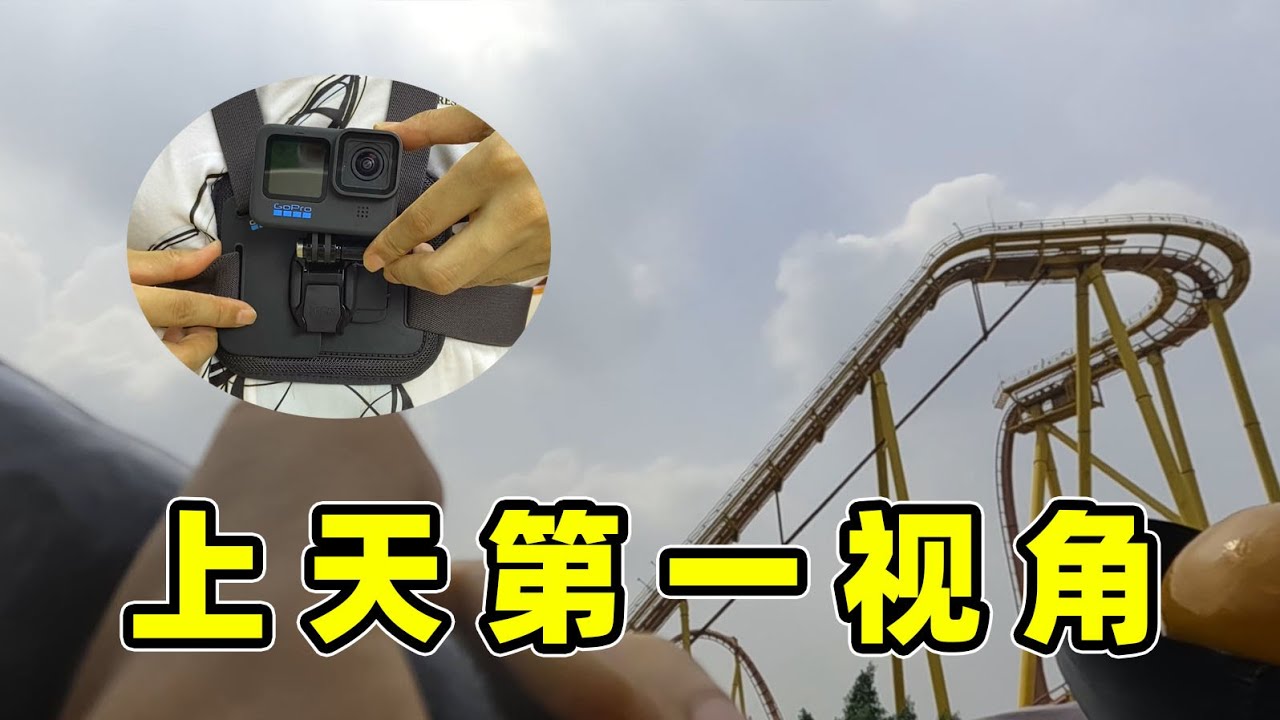 国庆Vlog：戴着GoPro上过山车会是一种什么体验