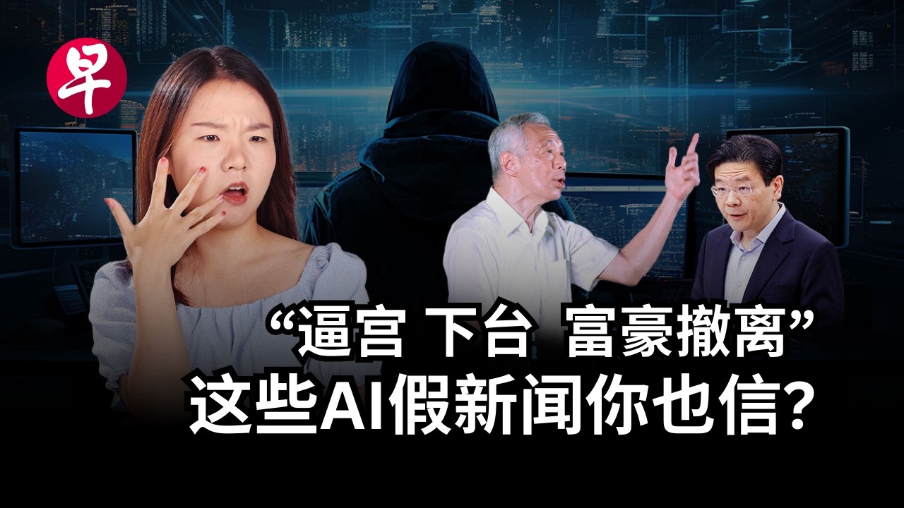 [EN] 成本1美元的新加坡“宫斗”AI视频  如何操弄你的情绪？Political conspiracies in Singapore? The truth about AI fake videos