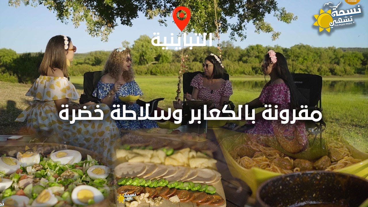 Nessma Tchahi  (Tbainia Ain Drahem) Ep 07 - نسمة تشهي (  التباينية عين دراهم ) - الحلقة07