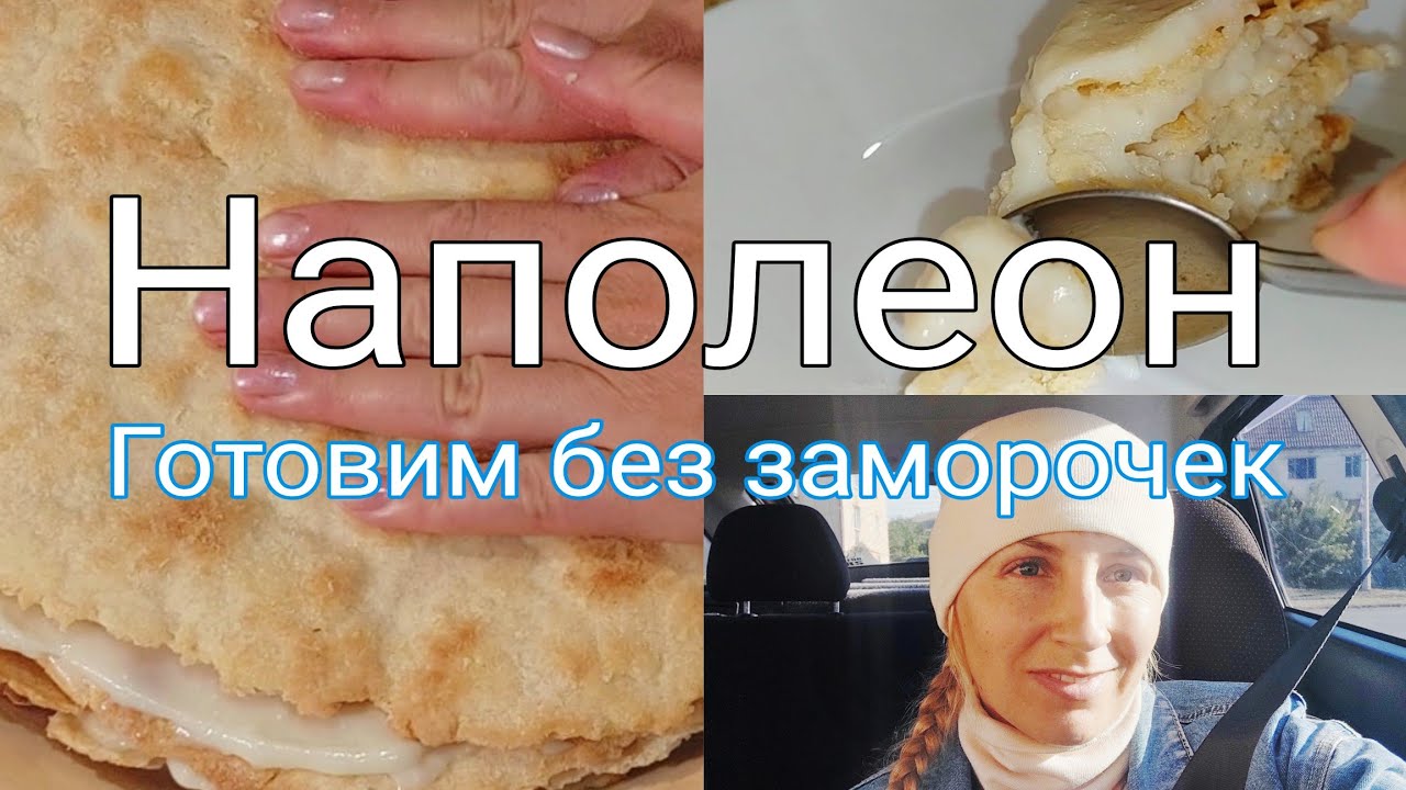 Наполеон. Готовлю не заморачиваясь на глаз.