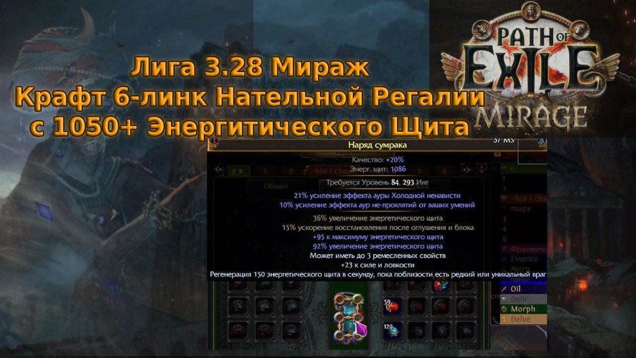 Крафт Path of Exile | Лига 3.28 Мираж | Крафт 6-линк Нательной Регалии с 1050+ Энергитического Щита