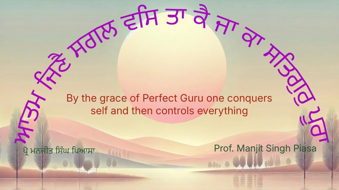 ਆਤਮ ਜਿਣੈ ਸਗਲ ਵਸਿ ਤਾ ਕੈ ਜਾ ਕਾ ਸਤਿਗੁਰੁ ਪੂਰਾ ॥  Jan 12, 2026