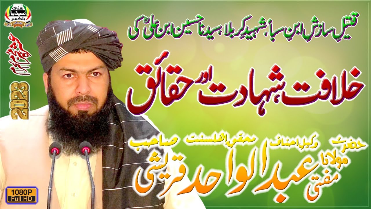 Mufti Abdul Wahid Qureshi Sb | New Bayan 2023 | Ashraa-E-Muharram | 10 Muharram 2023 | Balkassar