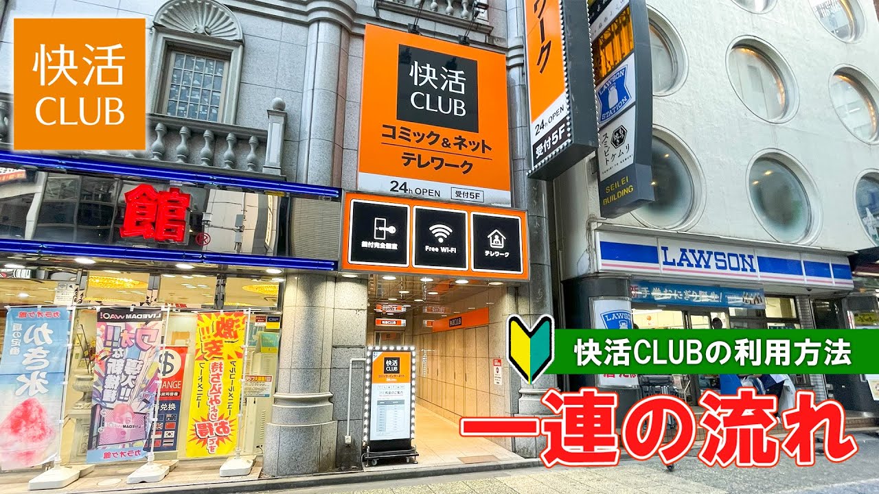 【日本のインターネットカフェ】快活CLUB利用方法 一連の流れ