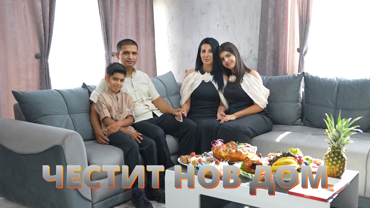 НОВ ДОМ НА ЛАЗИ И НАДА  2РА ЧАСТ