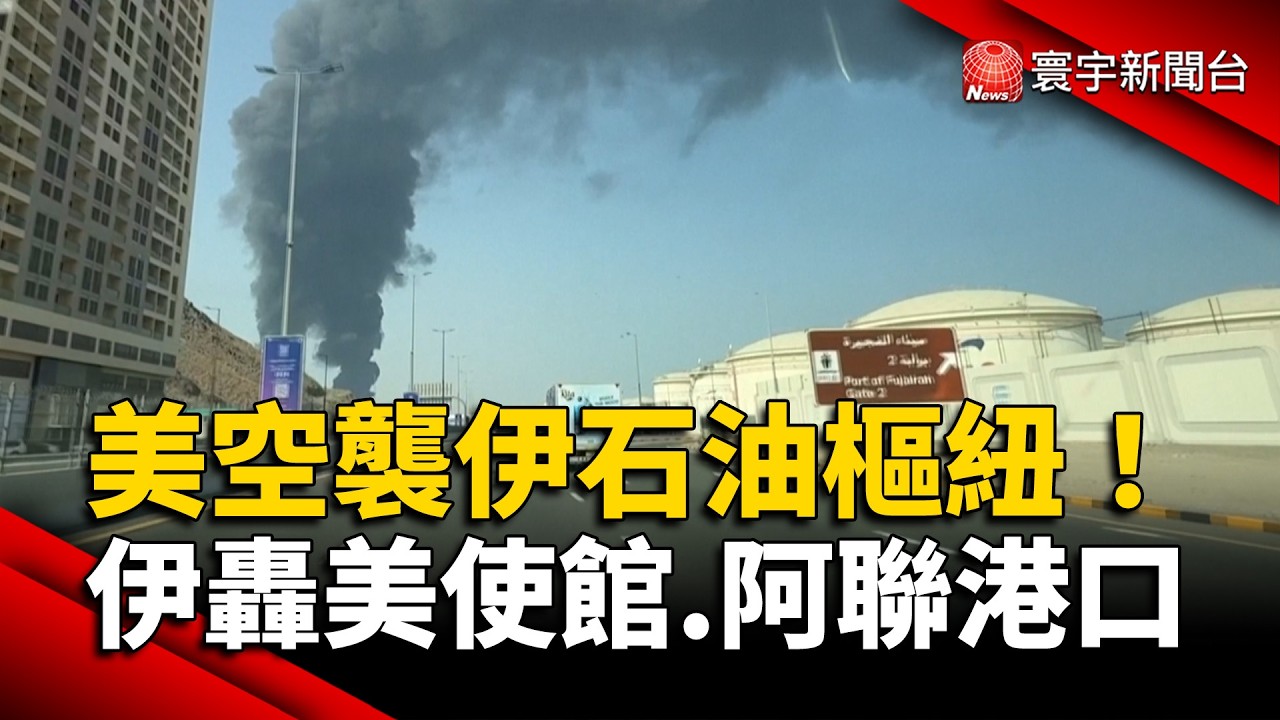 美空襲伊石油樞紐哈格島 伊轟美使館.阿聯港口｜#寰宇新聞@globalnewstw