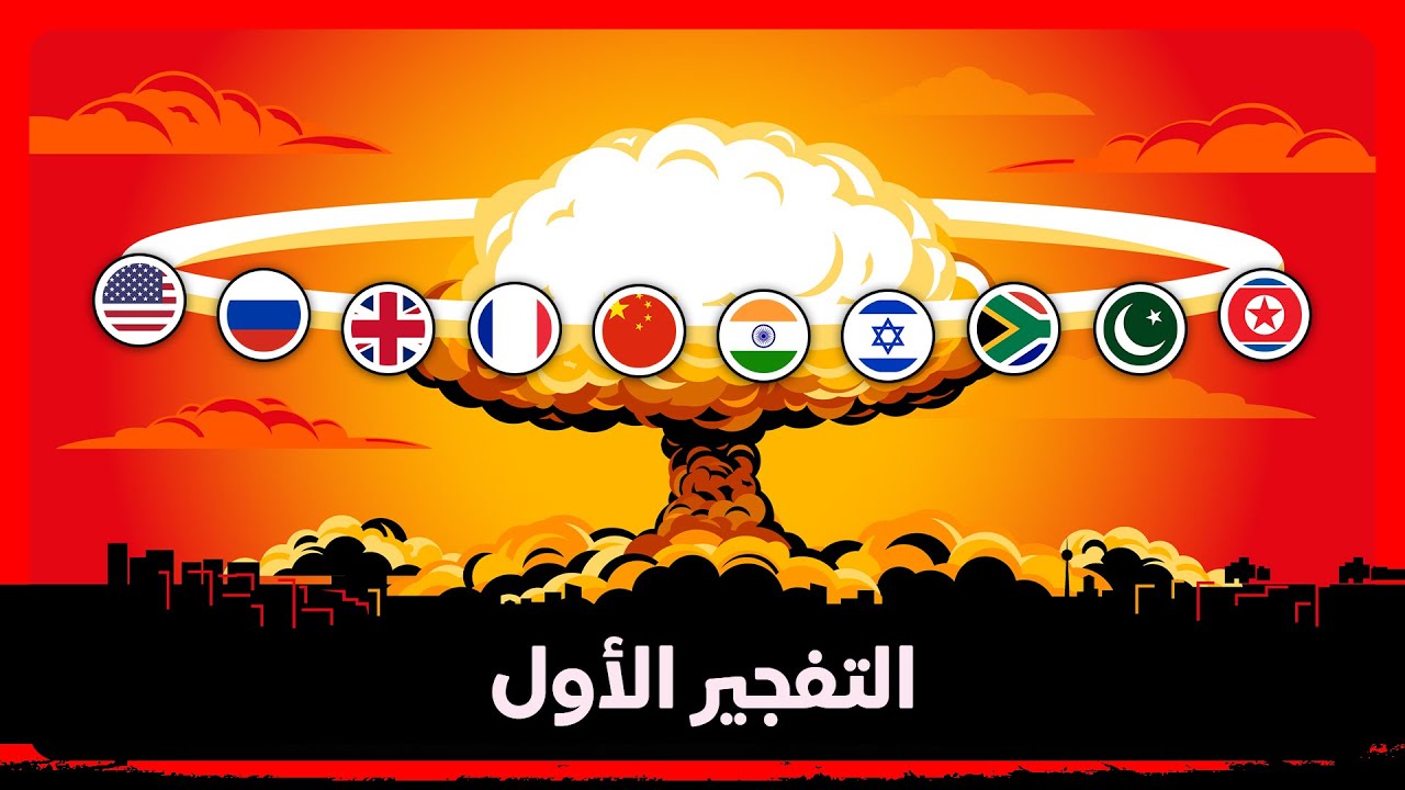 كيف حصلت كل دولة على قنبلتها النووية؟ (الطريق الى القوة)