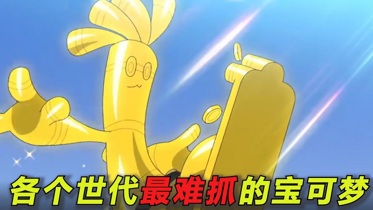 盘点各个世代最难收服的宝可梦，有的比神兽还难收服