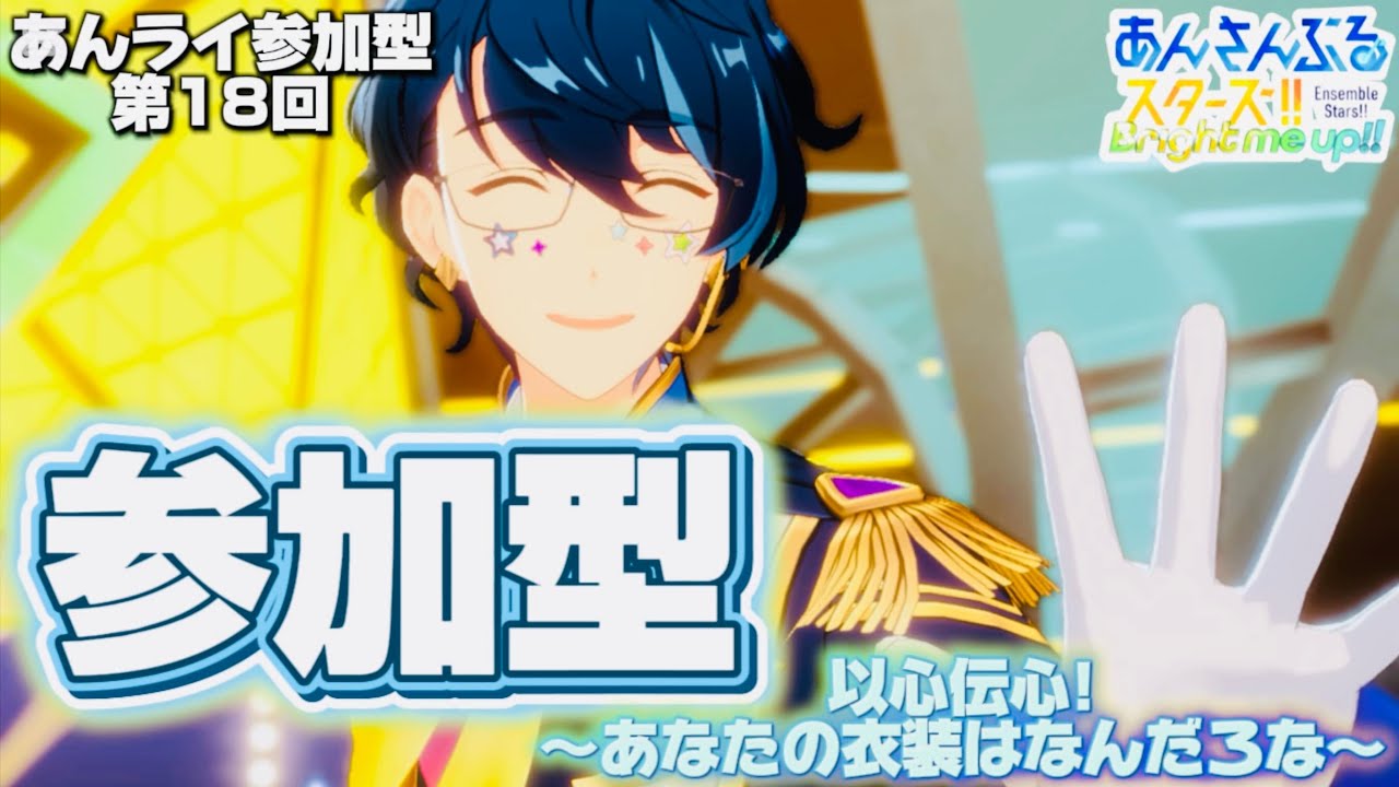 【あんスタ】以心伝心！〜あなたの衣装はなんだろな～ リベンジ！【あんライ参加型 第18回】