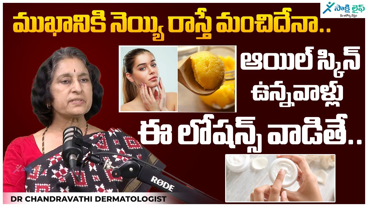 Is It Good to Apply Ghee to Face..? | Dr Chandravathi Dermatologist | @life.sakshi
