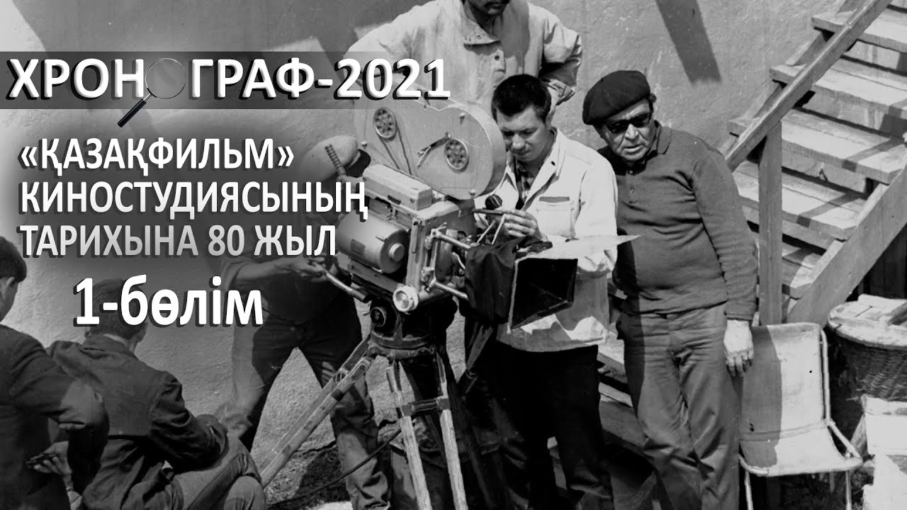 «Қазақфильм» киностудиясының тарихына 80 жыл. «Хронограф – 2021». 1-бөлім
