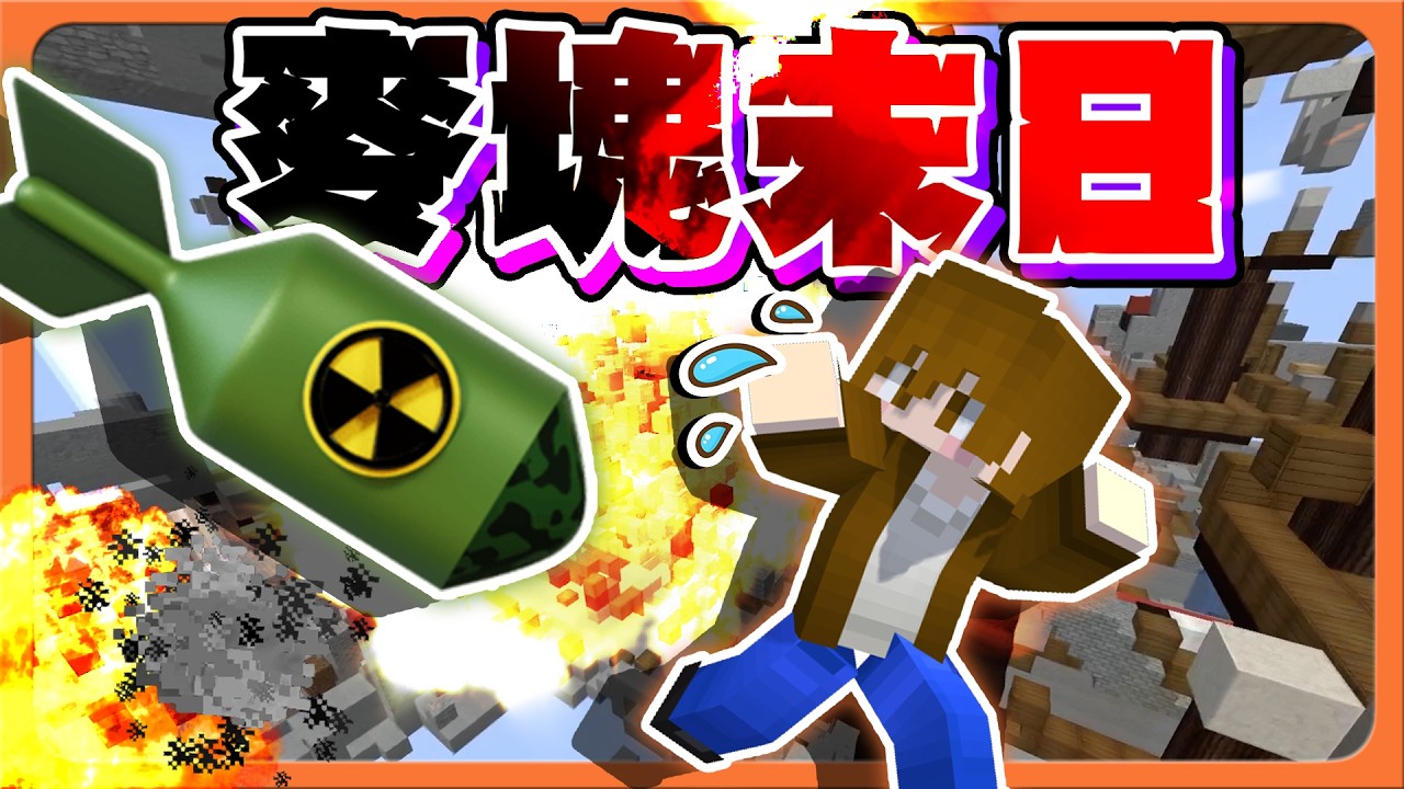 Minecraft 麥塊末日！？３０秒一個災難！誰能活下來？【核彈大爆炸】場地直接消失了😂【巧克力】