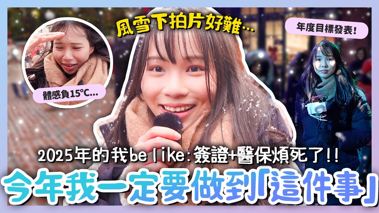 【周庭アグネス】體感-15℃下的拍片辛酸🥶 🇨🇦加拿大=艱難大？2025年的自己辛苦了...2026年我要實現「這個夢想」!!💭 雪花紛飛天寒地凍VLOG❄️ （中日字幕）【VLOG】［合作］