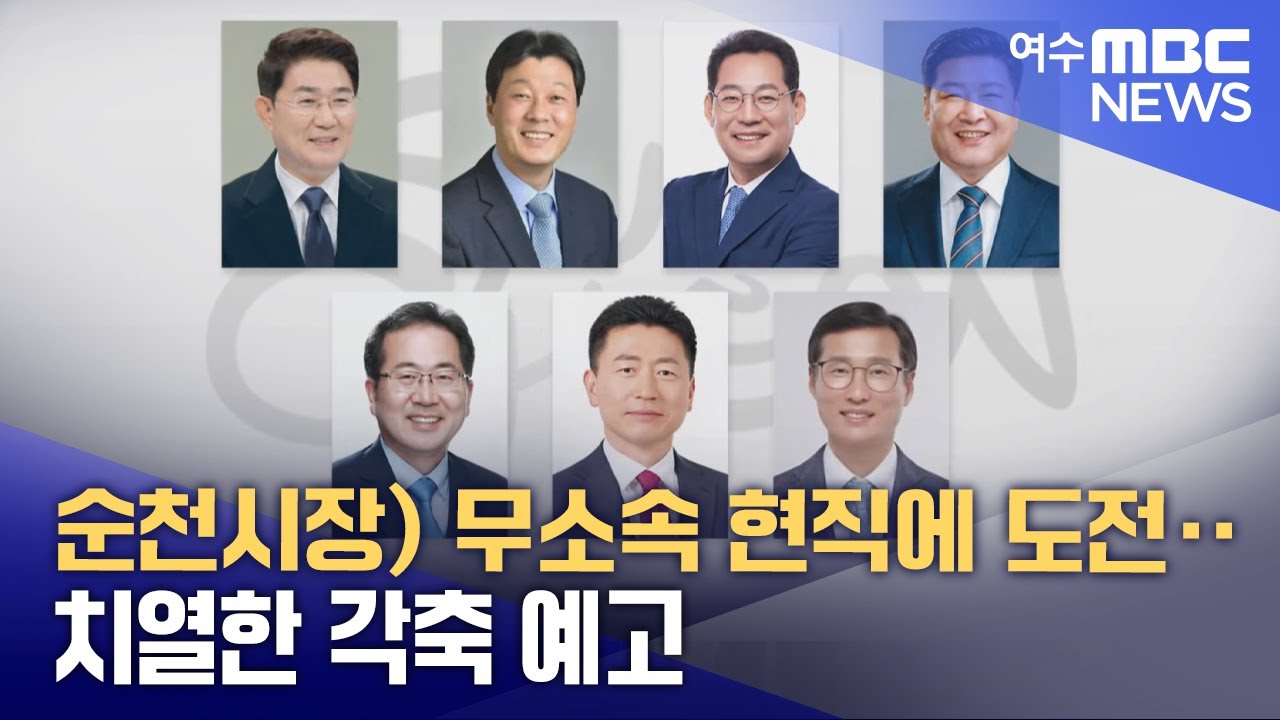 순천시장) 무소속 현직에 도전‥치열한 각축 예고 -R (251007화/뉴스데스크)