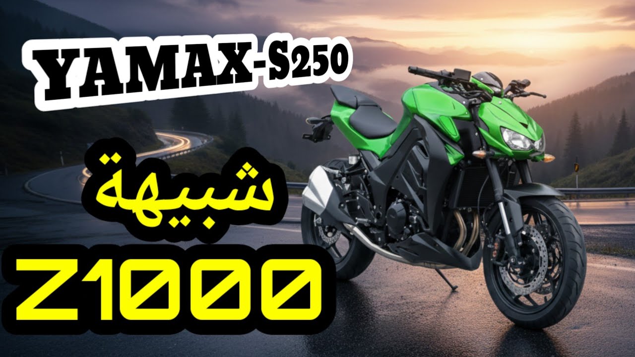 Yamax S250 2026 🏍️ المواصفات، العيوب والمميزات قبل ما تشريها❗