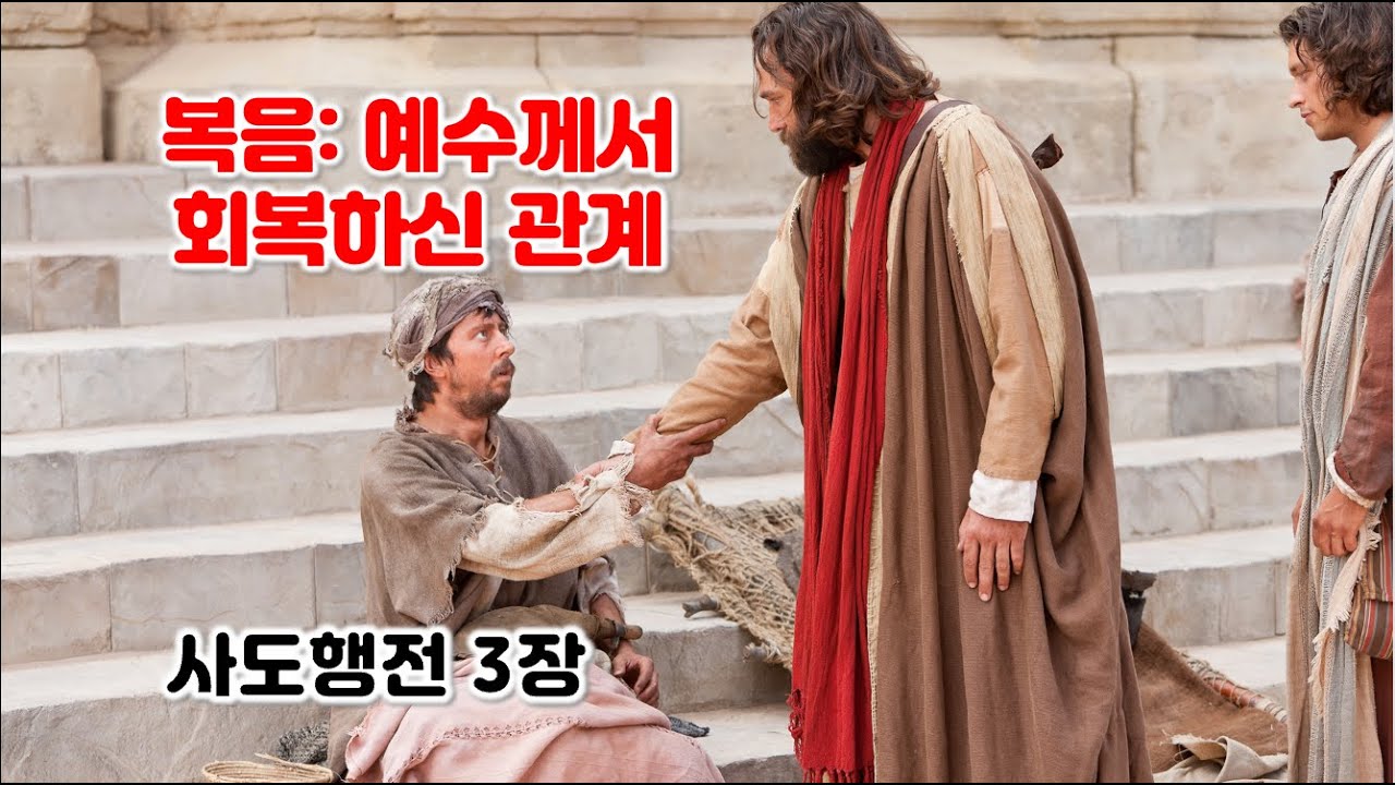 [행 3장] 복음: 예수님께서 회복하신 관계, 사도행전 3장