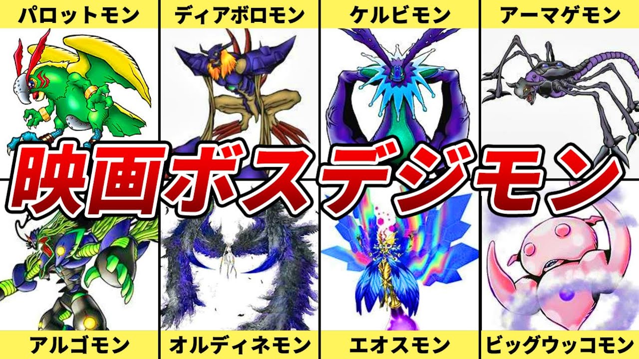 映画に登場したボスデジモン11選【デジモン】【ゆっくり解説】