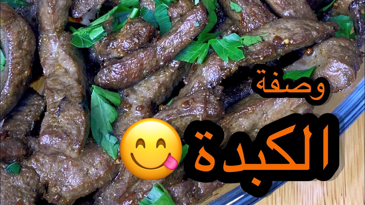 وصفة الكبدة على طريقة أكل الشوارع في الجزائر