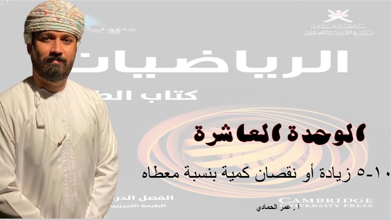 10 - 5 درس زيادة أو نقصان الكمية بنسبة معطاة  - الرياضيات ( الصف التاسع ) - أ. عمر الحمادي