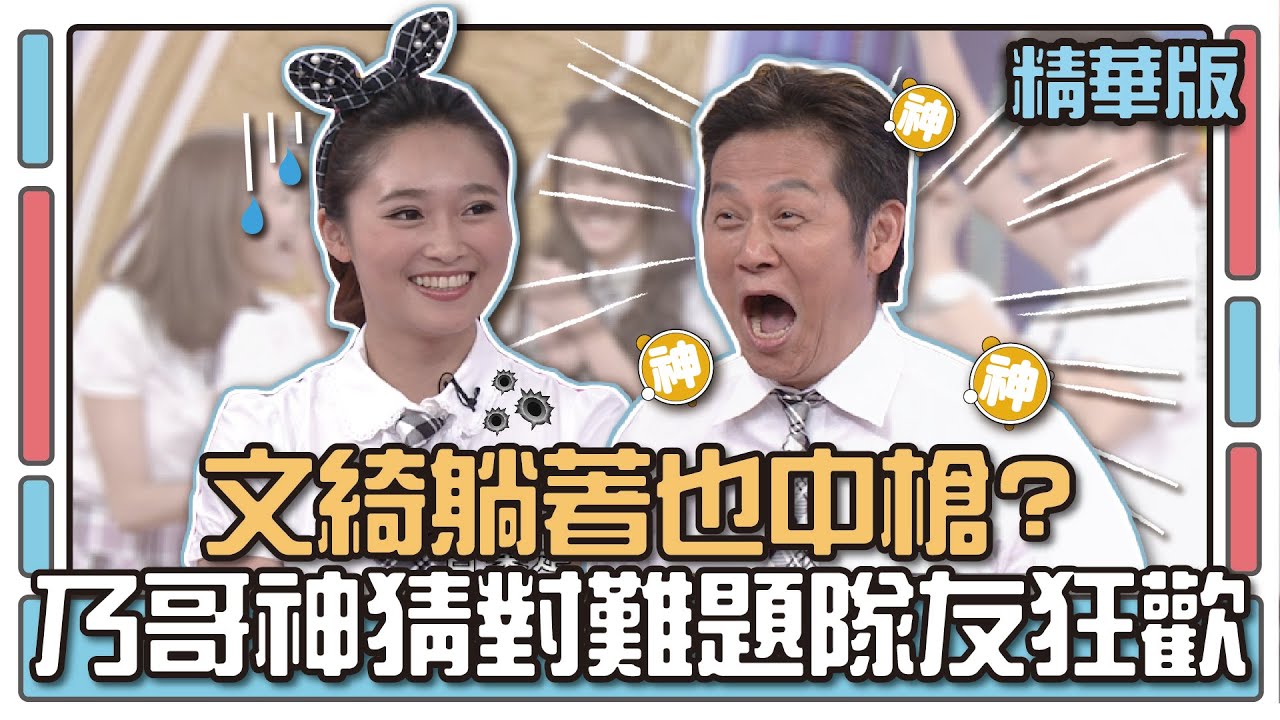 文綺躺著也中槍？乃哥神猜對難題隊友狂歡│EAR傳耳ABC│天才衝衝衝EP481精華│2015.09.05