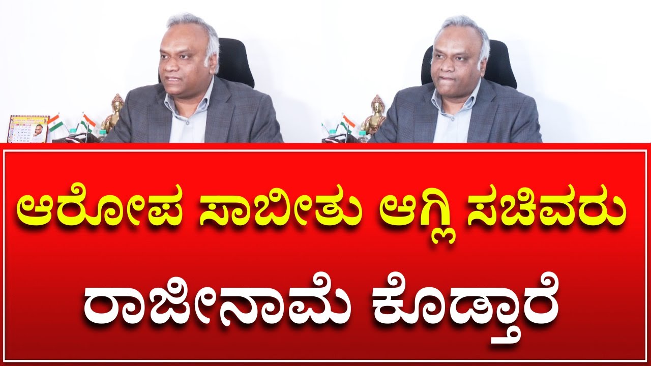 ಆರೋಪ ಸಾಬೀತು ಆಗ್ಲಿ ಸಚಿವರು ರಾಜೀನಾಮೆ ಕೊಡ್ತಾರೆ | Priyank Kharge
