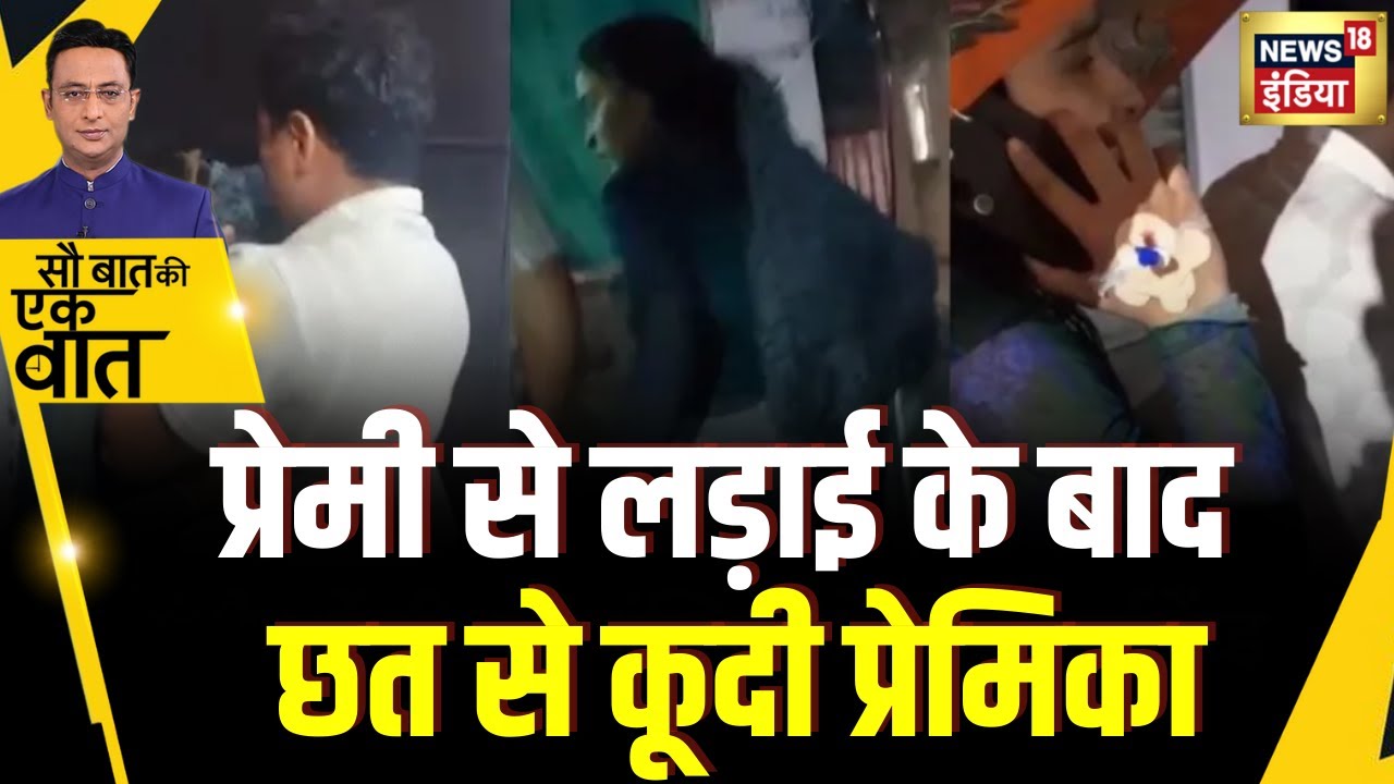 Sau Baat Ki Ek Baat : Indore में प्रेमिका ने छत से लगाई छलांग | NEWS18 | Kishore Ajwani