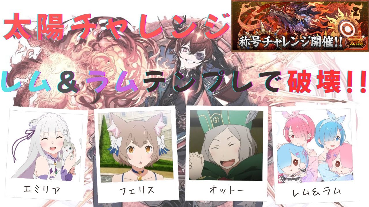 【パズドラ】エミリア×レム＆ラムで太陽チャレンジを破壊！編成・レシート・立ち回り付き「太陽の守護者」