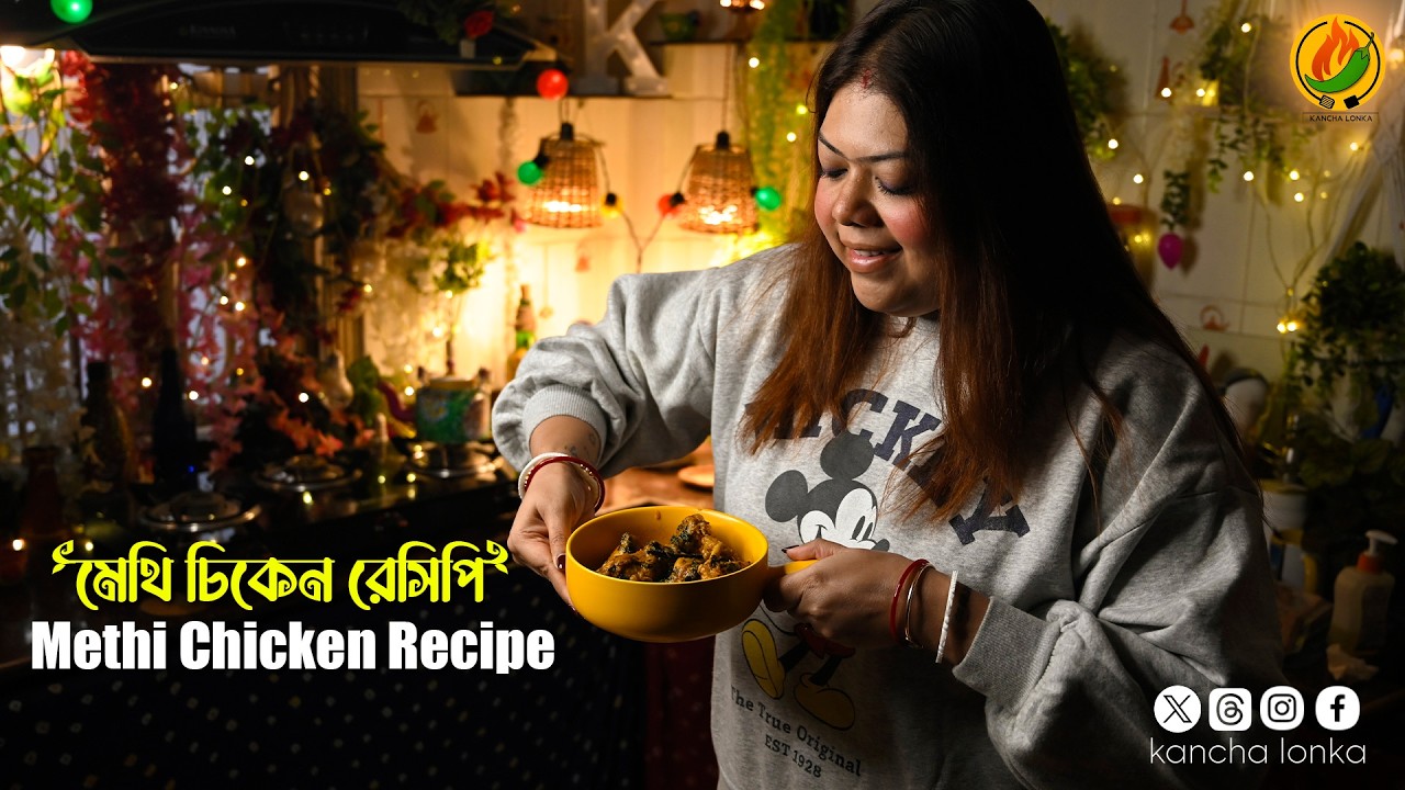Healthy & Tasty Methi chicken recipe | মেথি চিকেন রেসিপি