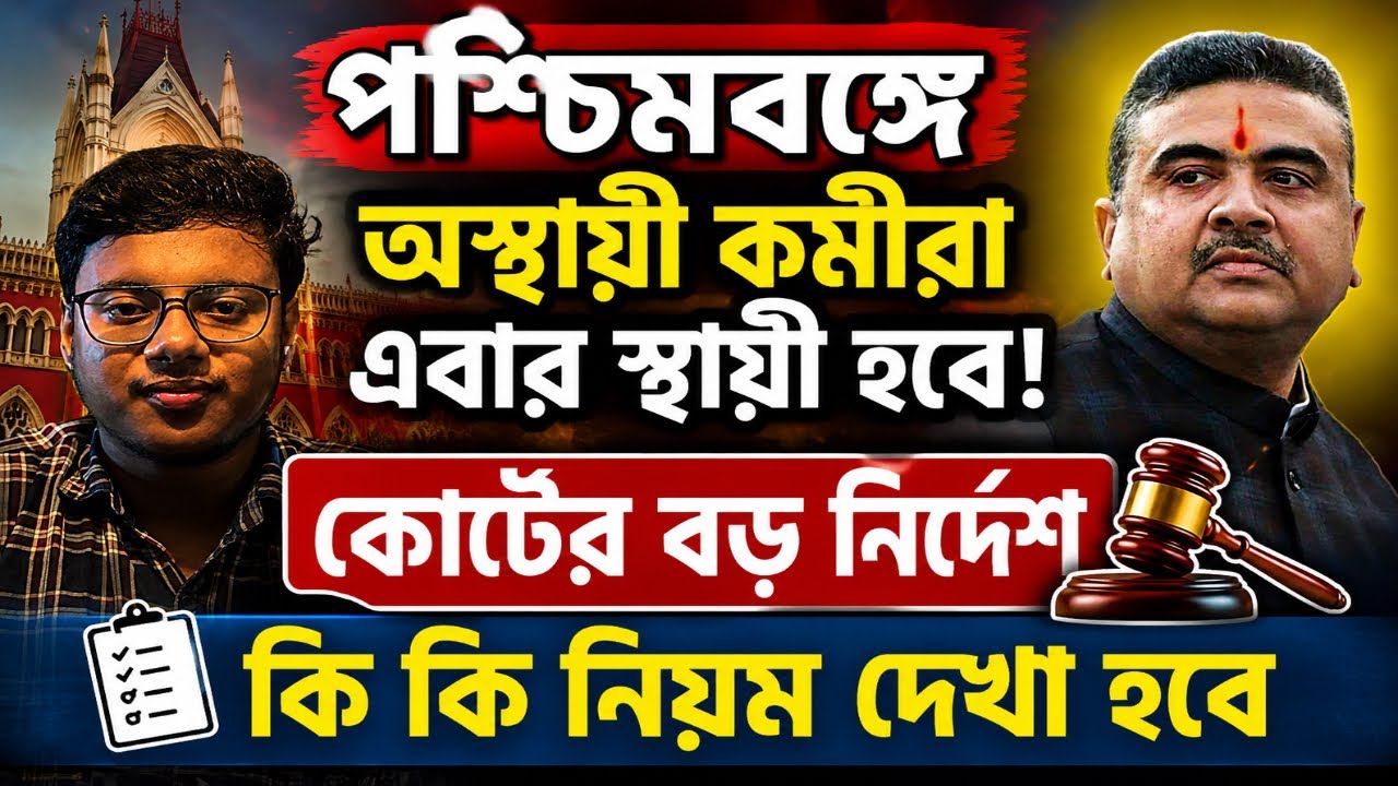🔥পশ্চিমবঙ্গে অস্থায়ী কর্মীরা স্থায়ী হবেন | কোর্টের বড় নির্দেশ | Contractual কর্মীরা স্থায়ী হবেন