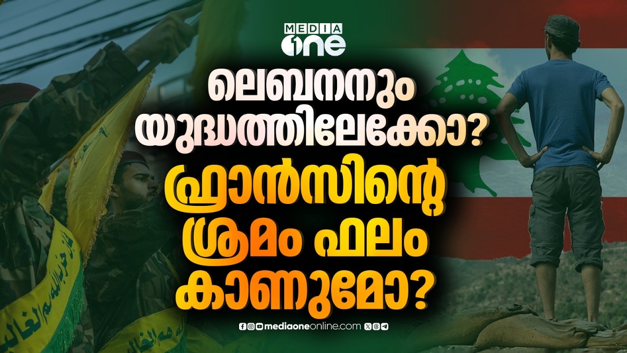 ലെബനനിൽ സമാധാനം കൊണ്ടുവരാൻ ഫ്രാൻസ് | Israel vs Hezbollah