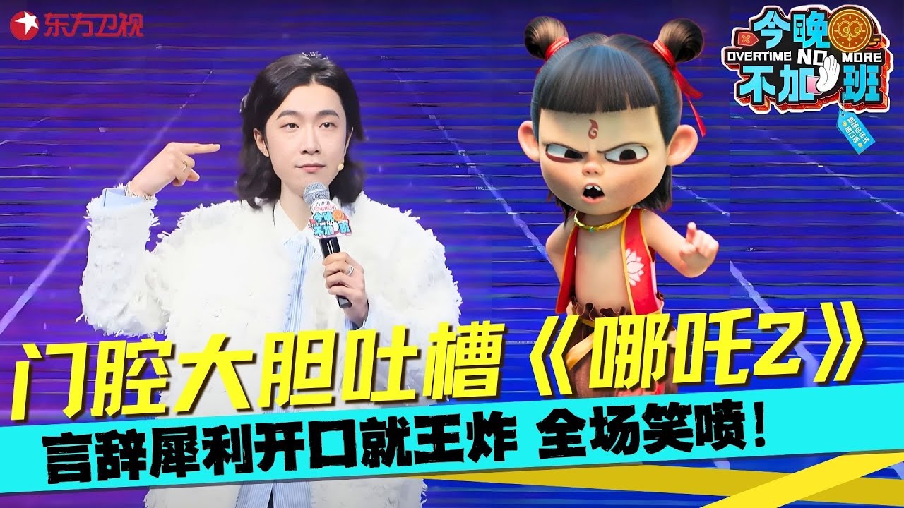 职场是个巨大的《哪吒2》！门腔笑谈&ldquo;生工豹&rdquo; ，原来比牛马更牛马的是豹！#门腔 #今晚不加班 clip