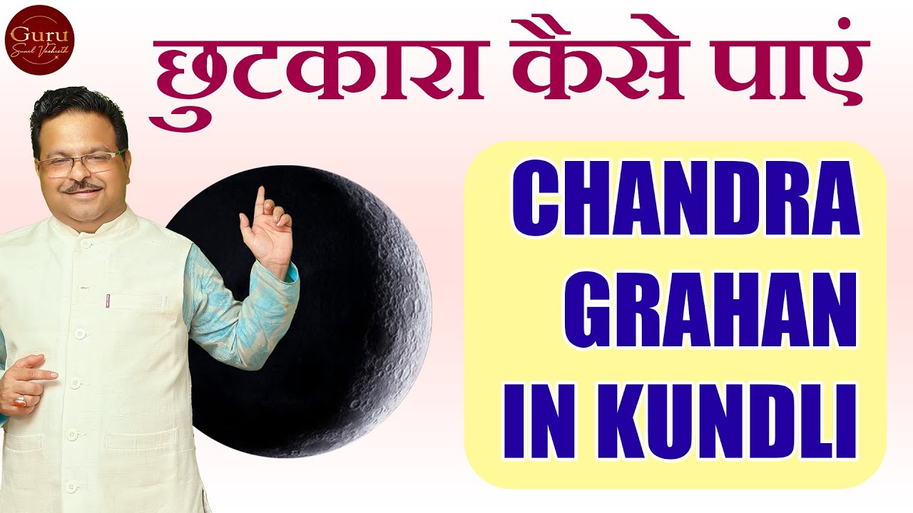 चंद्र ग्रहण दोष l Chandra Grahan Dosh in Kundali | kundali me chandra grahan |chandra grahan ke upay