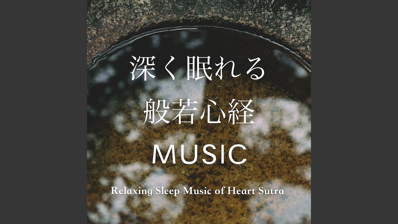 深く眠れる般若心経MUSIC -正思惟-
