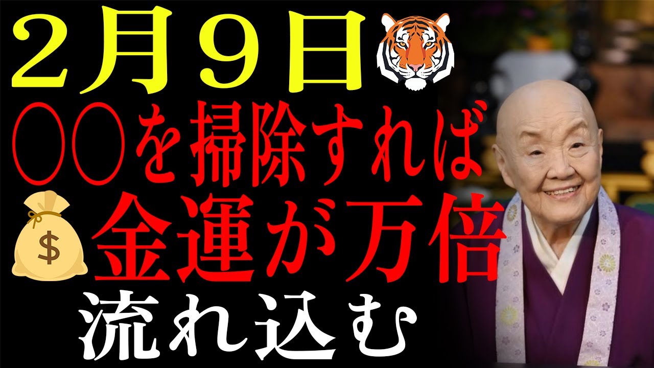 【2月9日】✨寅の日×先負🐯〇〇を掃除すれば虎の神に守護される💰金運が水のように流れ込む 時間を間違えると神を冒涜することに✨｜瀬戸内寂聴｜生きる哲学｜偉人の教え