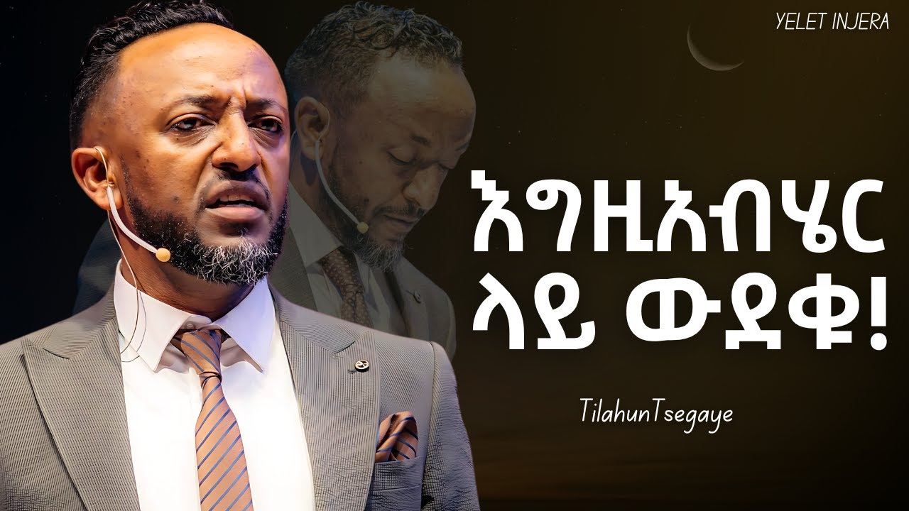 የምትችሉትን ልባችሁ አልችልም ትበል | ጥላሁን ፀጋዬ | #jesus #habesha #kingdomsound #newethiopianmezmur #ethiopia