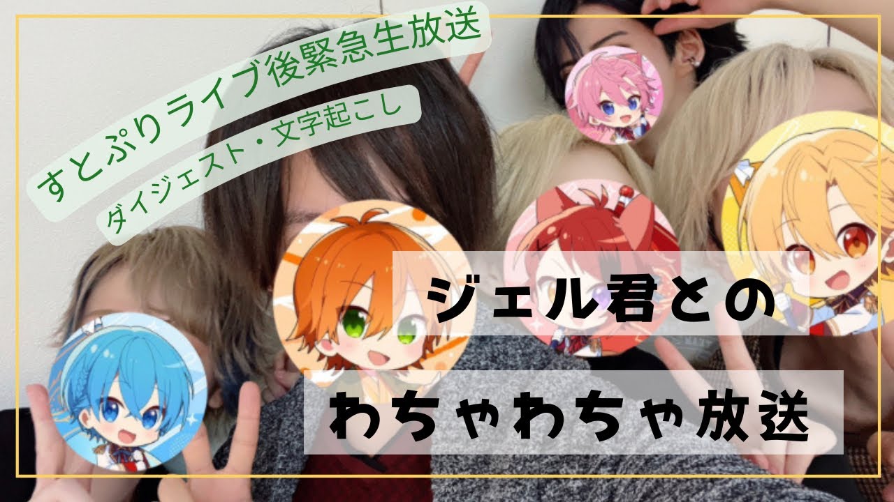 ジェルくんとの再会が嬉しすぎるメンバー【見返し用&見逃し用】#すとぷり切り抜き