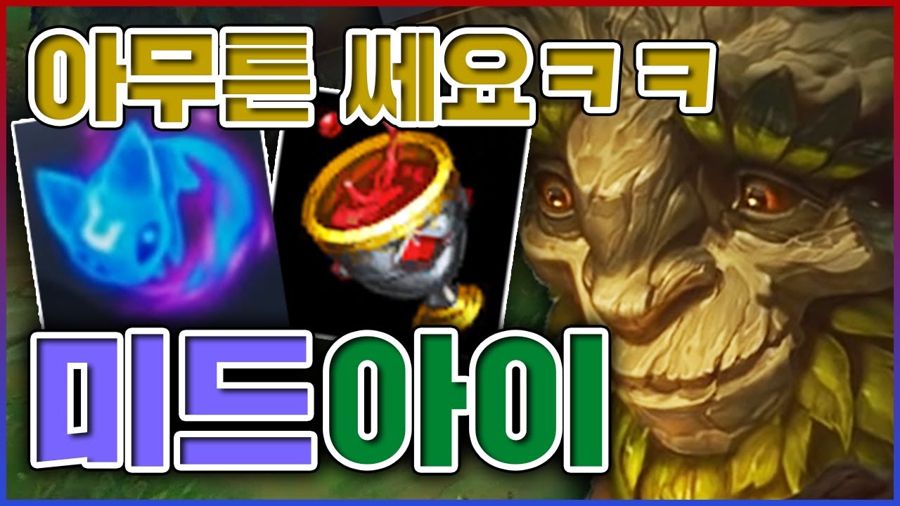 왜 쎈진 모르겠지만 아무튼 쏍니다ㅋㅋㅋ이론상 정글이 가장 좋아하는 미드라이너ㅋㅋㅋㅋ★노예 5단계★ 미드 아이번