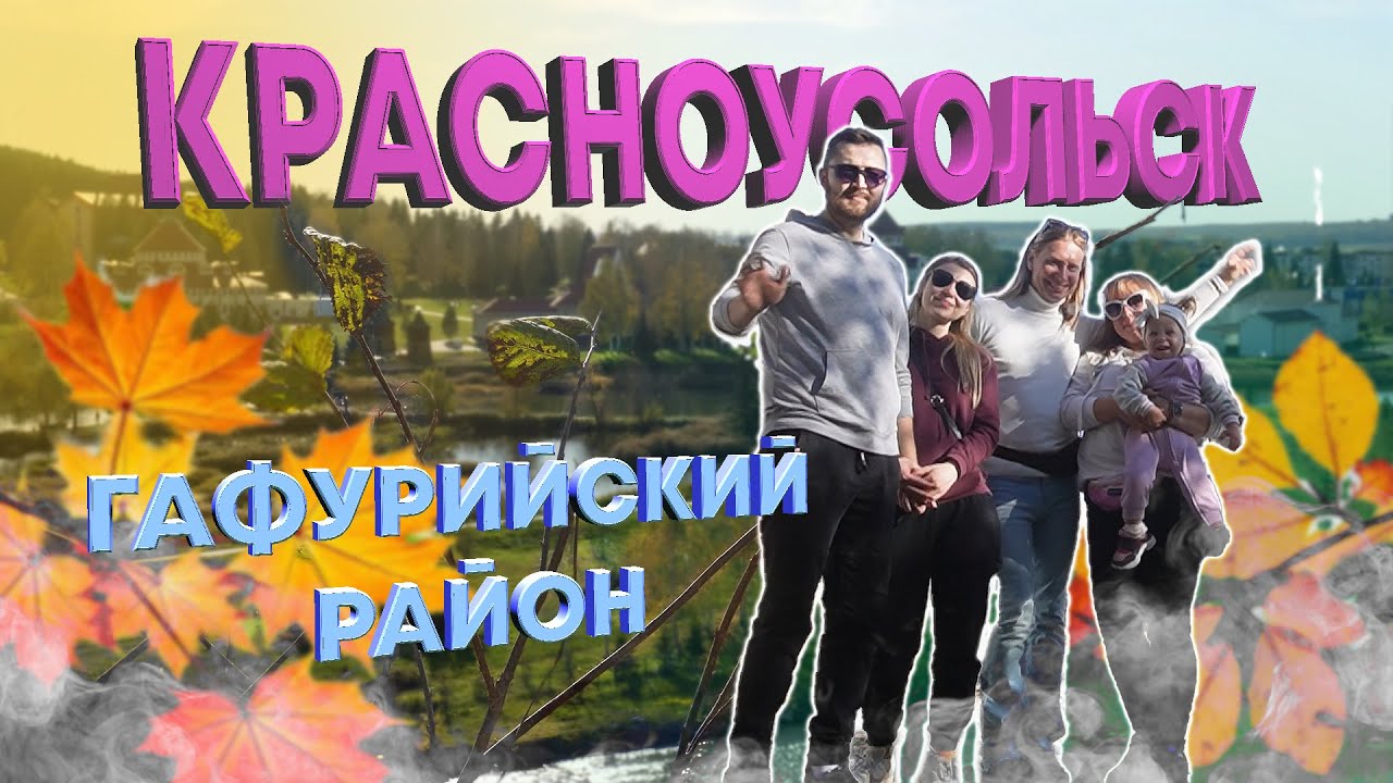Красноусольск, Башкортостан | Krasnousolsk, Bashkortostan