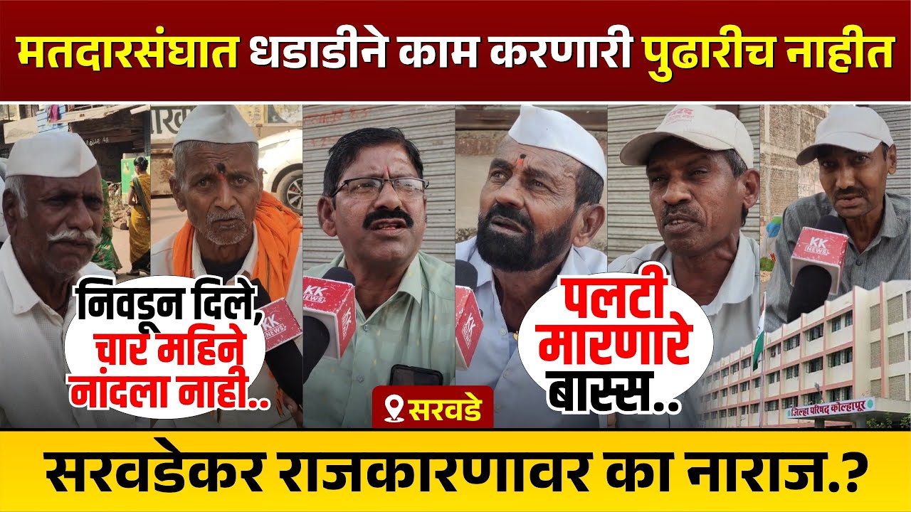 मतदारसंघात धडाडीने काम करणारी पुढारीच नाहीत | सरवडेकर राजकारणावर का नाराज..?