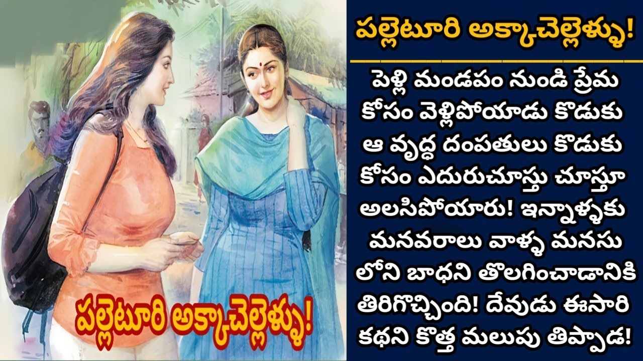 పల్లెటూరి అక్కాచెల్లెళ్ళు! | మనవరాలు ఇంటికొచ్చిన తాతనానమ్మల కోసం! | Episode 1117