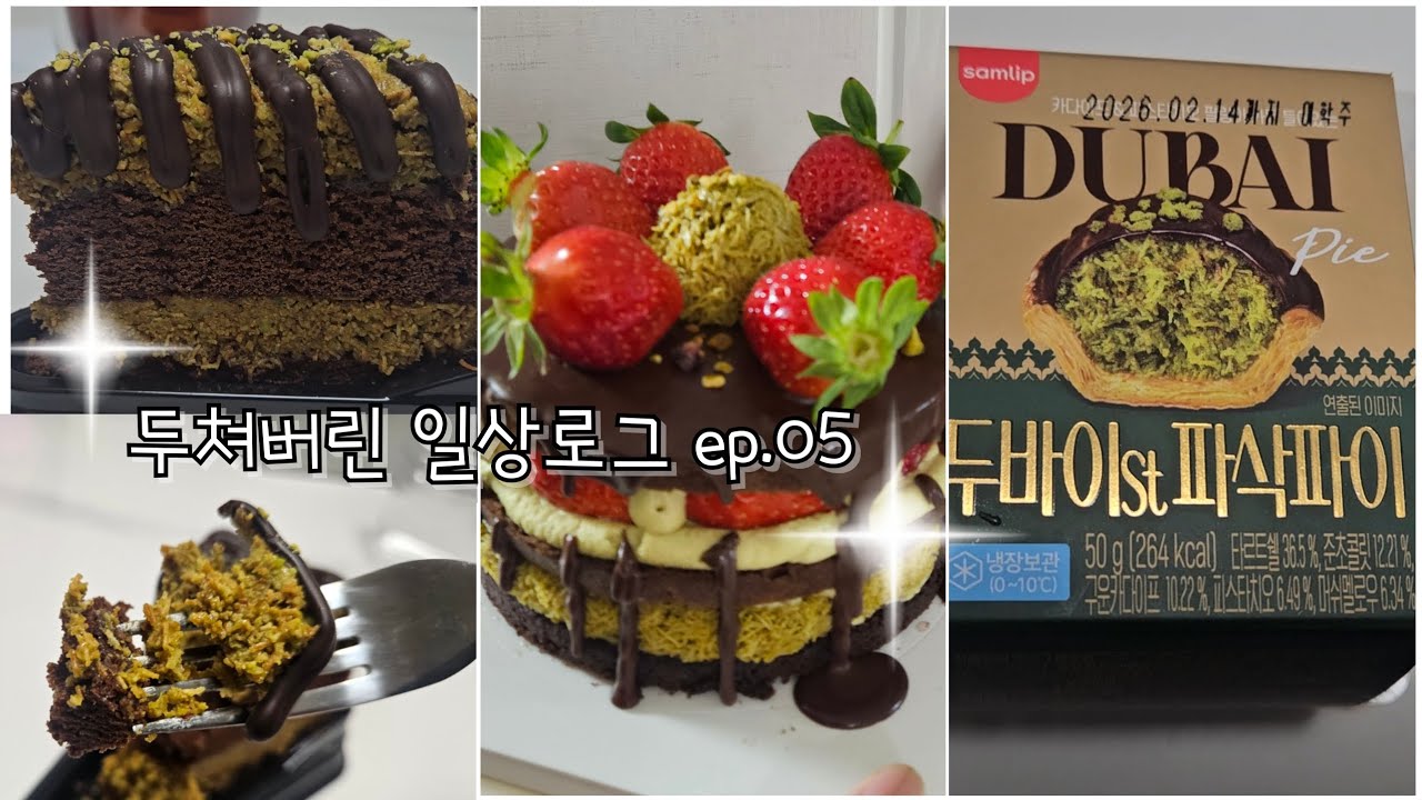 두바이 먹다 두둑해진 일상로그 , 두바이 유행 그거 언제끝나는건데.🤷🏻‍♀️ |두바이케이크,두바이쫀득쿠키,간단한제육만들기,콩불만들기,두바이파삭파이,소고기먹방|