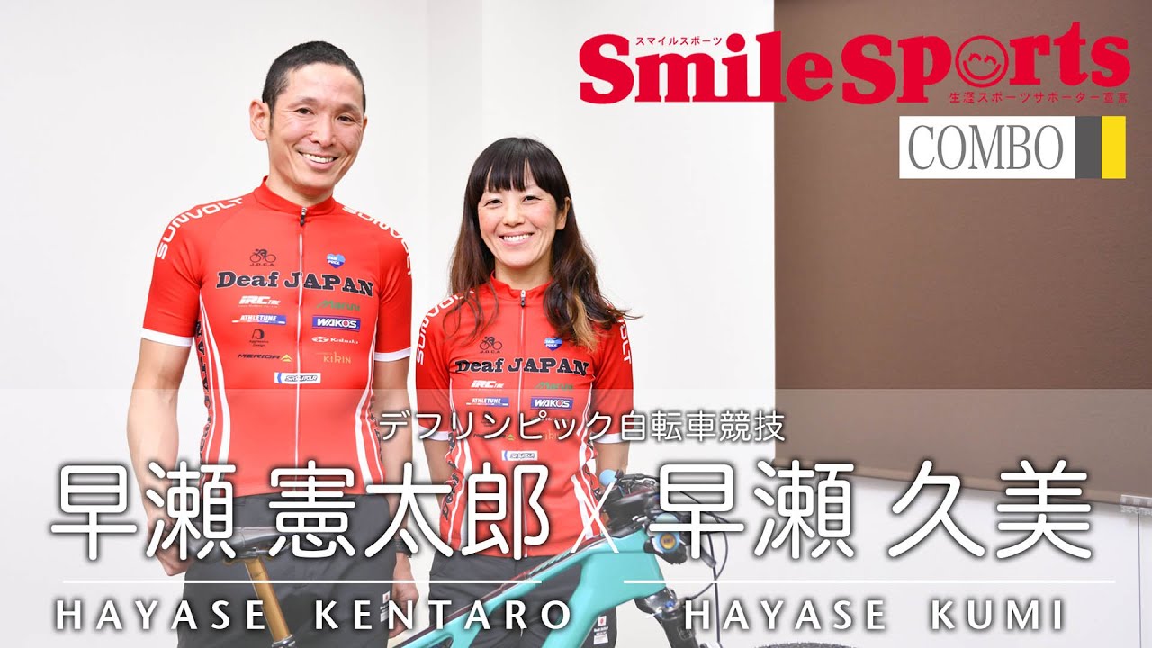 早瀬憲太郎選手・早瀬久美選手（デフ自転車）スマイルスポーツ・アスリートインタビュー＆メッセージ