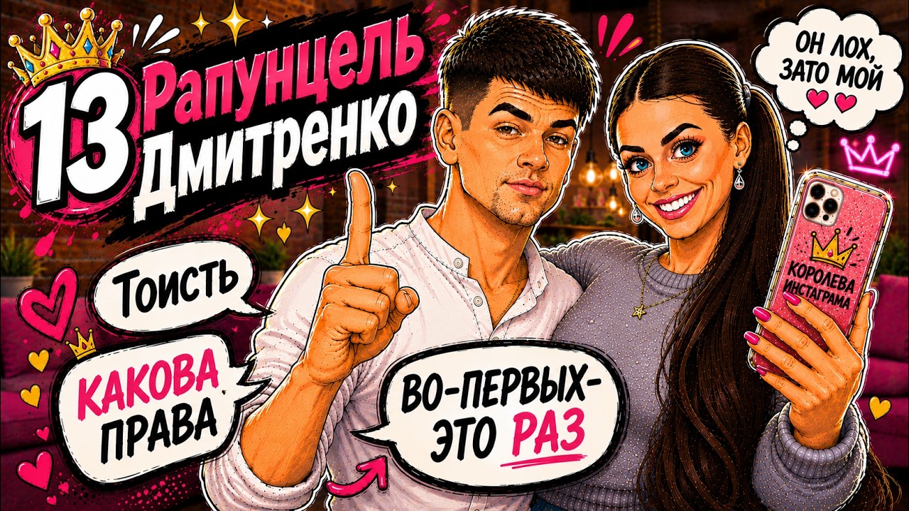 №13 Оля Рапунцель и Дима Дмитренко / КинА не будет
