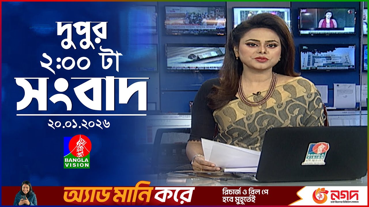 দুপুর ০২ টার বাংলাভিশন সংবাদ | ২০ জানুয়ারি ২০২৬ | BanglaVision 2 PM News Bulletin | 20 Jan 2026