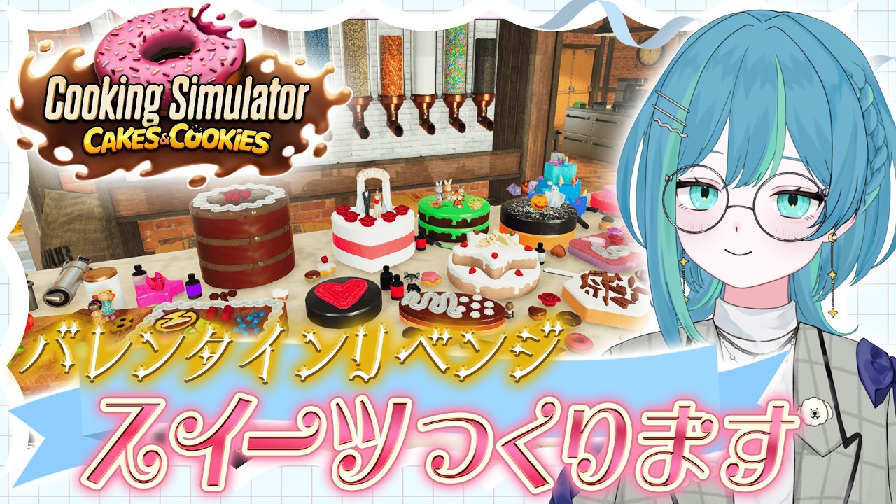 【配信】大惨事！クッキングシミュレーター【Twitchアーカイブ】