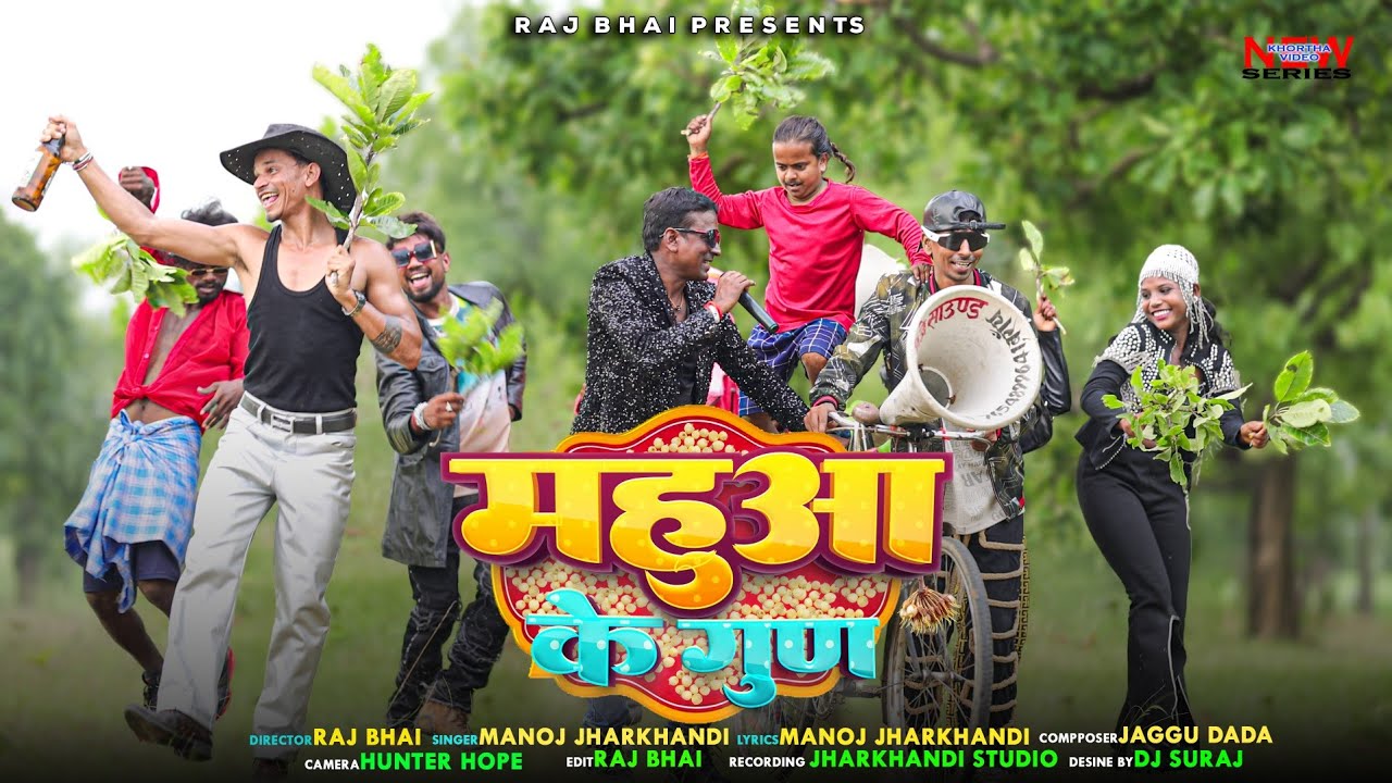 MAHUA KE GUN || महुवा के गुण || BHAI VIDEO || NEW KHORTHA VIDEO SONG ,