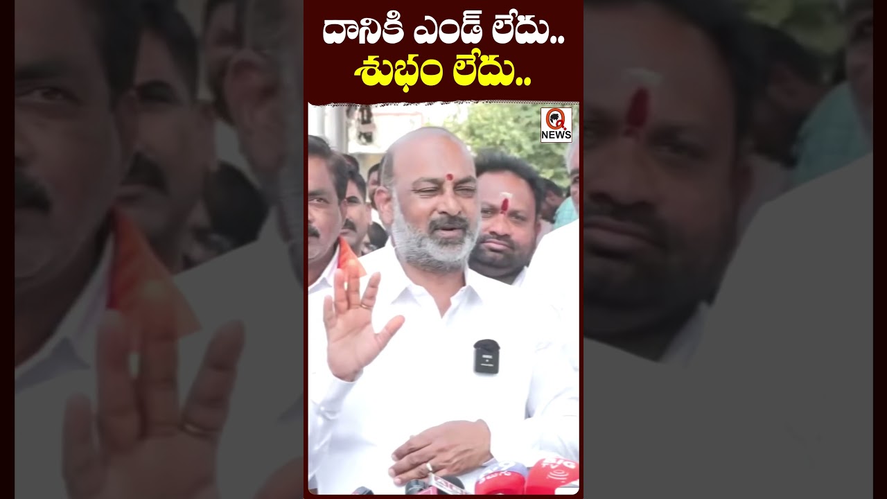దానికి ఎండ్ లేదు..శుభం లేదు...#NoHappyEnding#PoliticalControversy #shortvideo #qnews