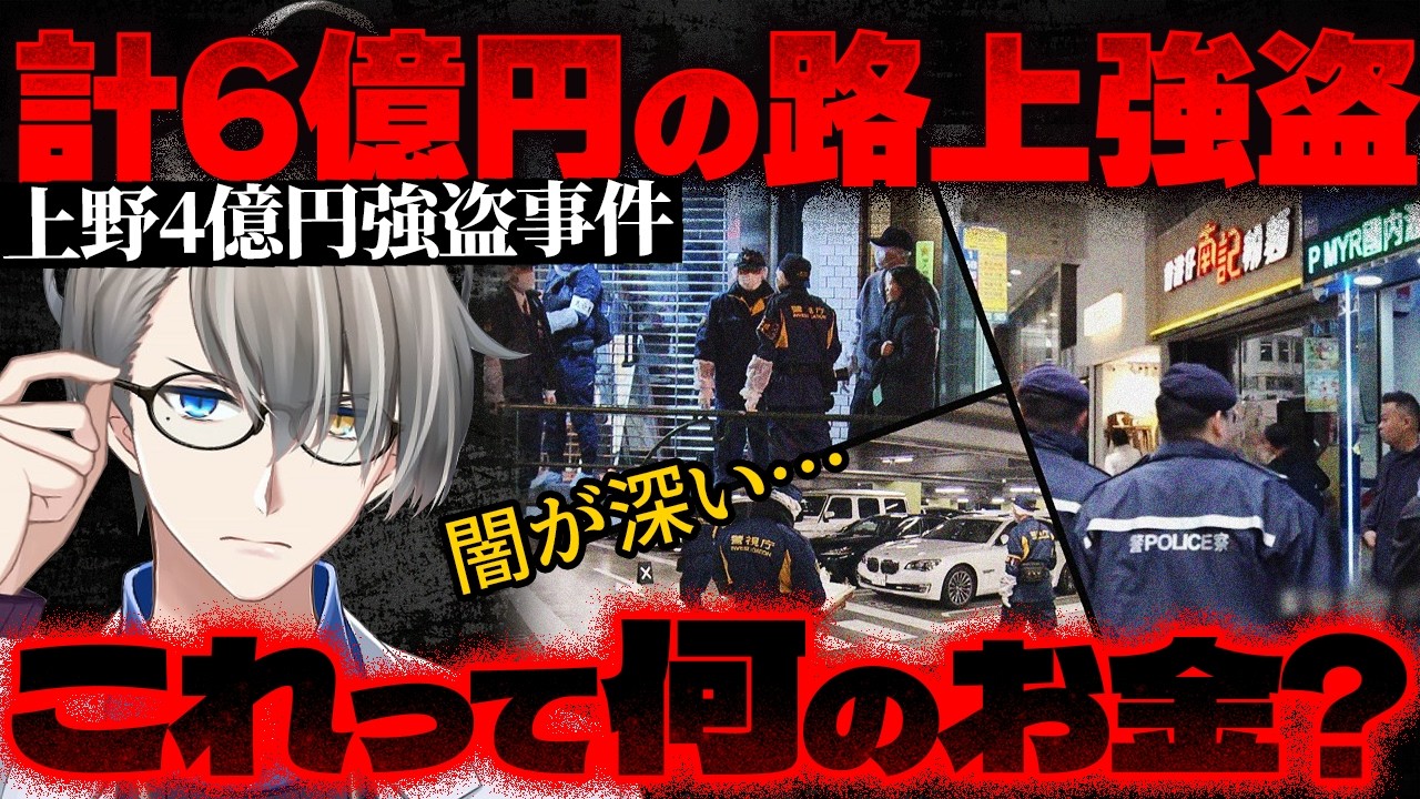 【東京・上野4億円強盗事件】強盗犯vs密輸組織？…上野・羽田で6億円を狙った“実行部隊”の正体【かなえ先生の切り抜き】元配信2026/02/02